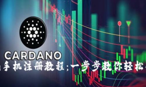 Tokenim手机注册教程：一步步教你轻松创建账户