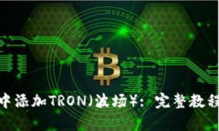 如何在Tokenim中添加TRON（波
