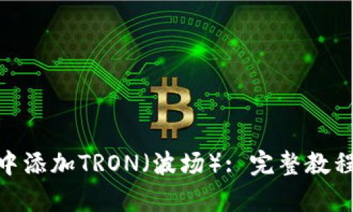 如何在Tokenim中添加TRON（波场）: 完整教程与相关问题解析