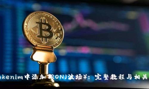 如何在Tokenim中添加TRON（波场）: 完整教程与相关问题解析