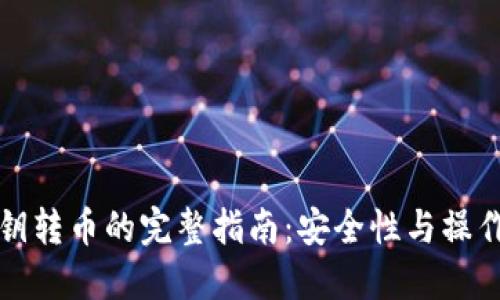 冷钱包密钥转币的完整指南：安全性与操作步骤详解