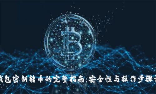 冷钱包密钥转币的完整指南：安全性与操作步骤详解