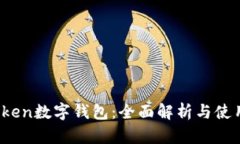 IM.Token数字钱包：全面解析与使用指南
