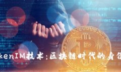 深入理解TokenIM技术：区块链时代的身份认证新格