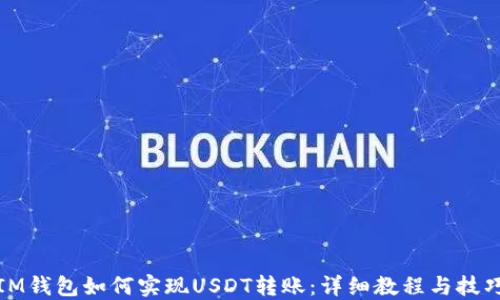 
IM钱包如何实现USDT转账：详细教程与技巧