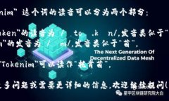 ＂Tokenim＂ 这个词的读音可以分为两个部分：1.