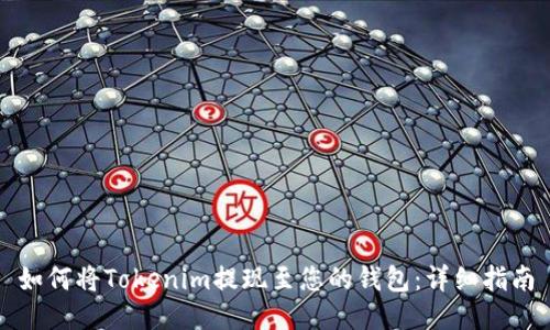 如何将Tokenim提现至您的钱包：详细指南
