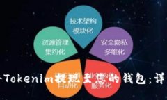如何将Tokenim提现至您的钱
