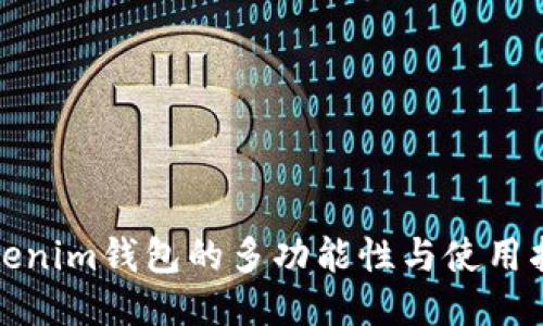 Tokenim钱包的多功能性与使用指南