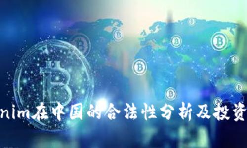 Tokenim在中国的合法性分析及投资风险