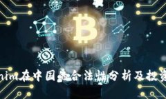 Tokenim在中国的合法性分析及投资风险