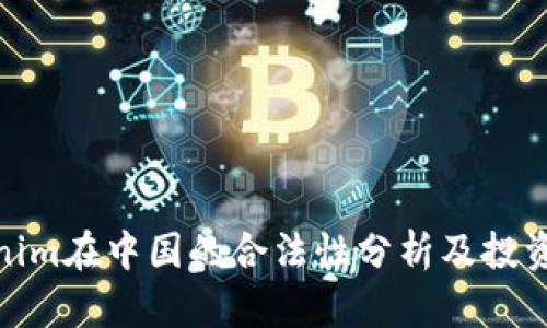 Tokenim在中国的合法性分析及投资风险