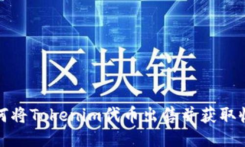 如何将Tokenim代币出售并获取收益