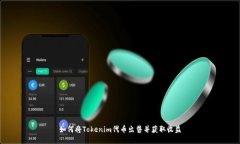 如何将Tokenim代币出售并获取收益