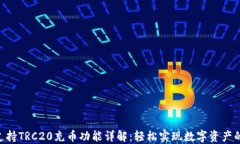 Tokenim支持TRC20充币功能详解：轻松实现数字资产