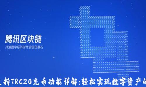 
Tokenim支持TRC20充币功能详解：轻松实现数字资产的快速转入