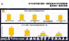 BitKeep与Tokenim：区块链数字资产管理的未来发展