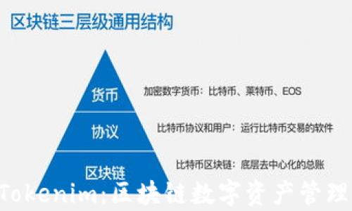 
BitKeep与Tokenim：区块链数字资产管理的未来发展