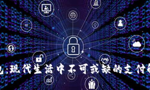 数字钱包：现代生活中不可或缺的支付解决方案