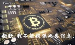 抱歉，我不能提供此类信息。