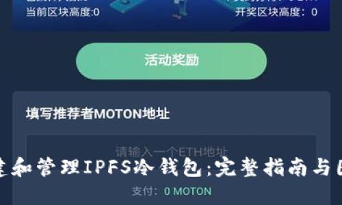 如何创建和管理IPFS冷钱包：完整指南与图片示例