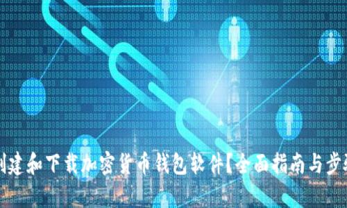 如何创建和下载加密货币钱包软件？全面指南与步骤解析