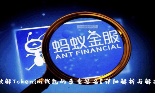 如何破解Tokenim钱包的多重签名？详细解析与解决方案