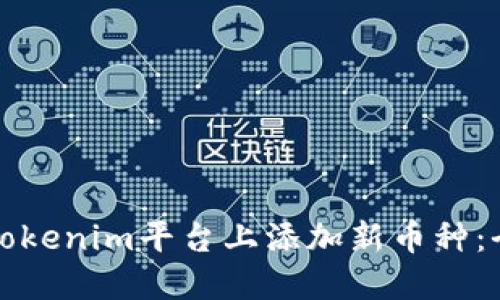 如何在Tokenim平台上添加新币种：全面指南