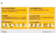 数字钱包的优势与未来发