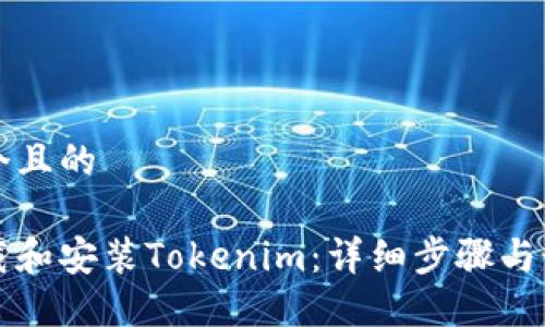 思考一个且的

如何下载和安装Tokenim：详细步骤与最佳实践