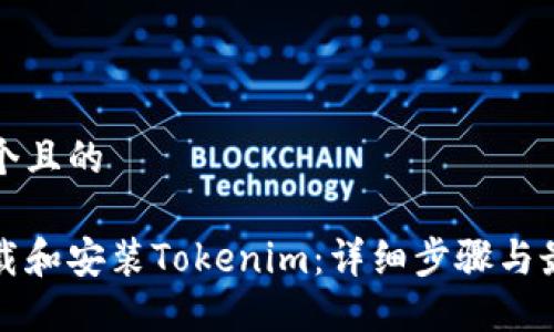 思考一个且的

如何下载和安装Tokenim：详细步骤与最佳实践
