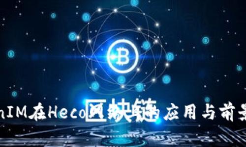 TokenIM在Heco网络上的应用与前景解析