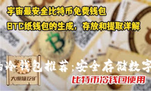 2023年最常用的冷钱包推荐：安全存储数字资产的最佳选择