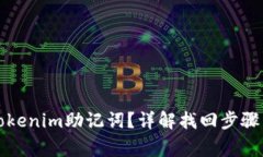 如何找回Tokenim助记词？详