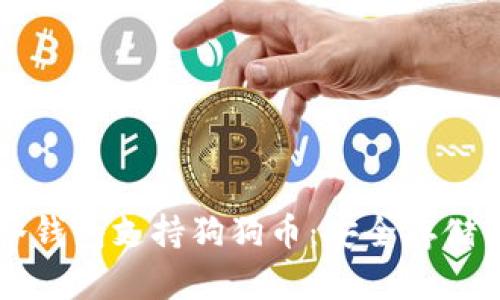 Token.im冷钱包支持狗狗币：安全存储与交易指南