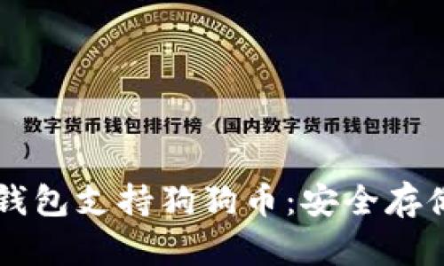 Token.im冷钱包支持狗狗币：安全存储与交易指南