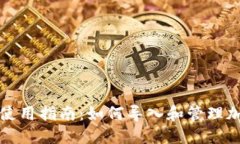 冷钱包使用指南：如何导