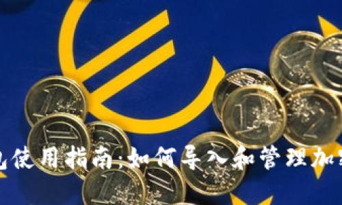 冷钱包使用指南：如何导入和管理加密资产