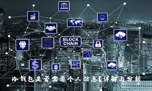 冷钱包是否需要个人信息？详解与分析