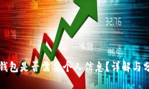 冷钱包是否需要个人信息？详解与分析