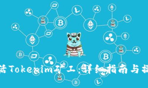 如何激活Tokenim矿工：详细指南与操作步骤