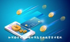 如何安全高效地将冷钱包
