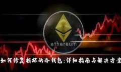 如何修复损坏的冷钱包：