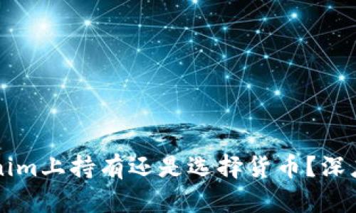 EOS：在Tokenim上持有还是选择货币？深度分析与建议