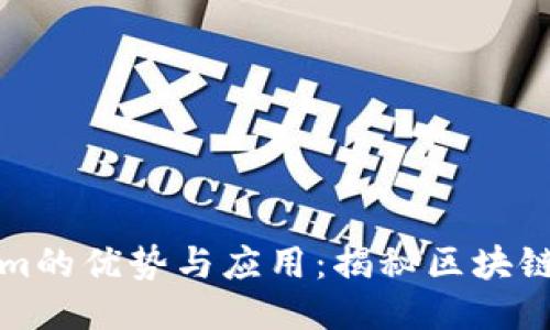 Tokenim的优势与应用：揭秘区块链的未来
