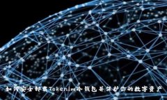 如何安全卸载Tokenim冷钱包