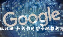 数字钱包提现攻略：如何