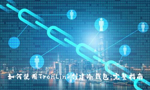 如何使用TronLink创建冷钱包：完整指南