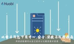 比特币钱包下载中心：安