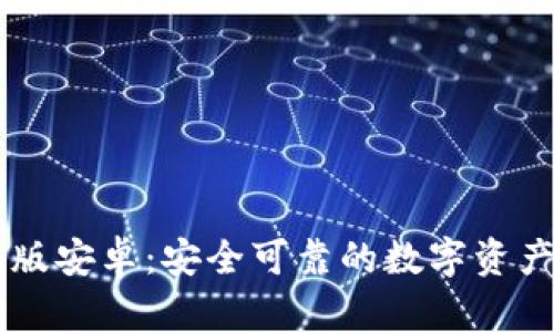 IM冷钱包国际版安卓：安全可靠的数字资产存储解决方案